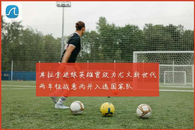 库拉索进球英雄曾效力尤文新世代两年征战意丙并入选国家队