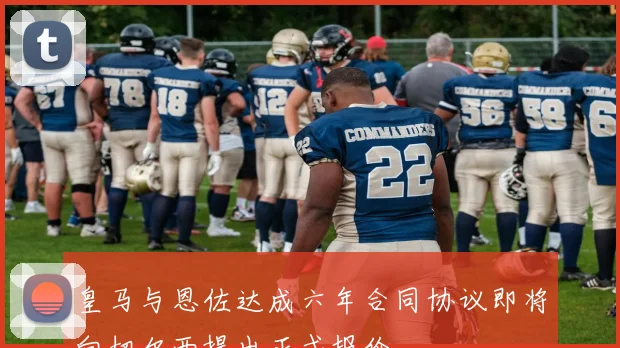 皇马与恩佐达成六年合同协议即将向切尔西提出正式报价
