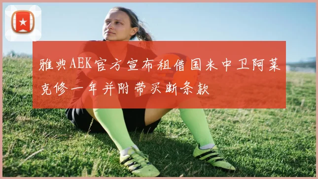 雅典AEK官方宣布租借国米中卫阿莱克修一年并附带买断条款