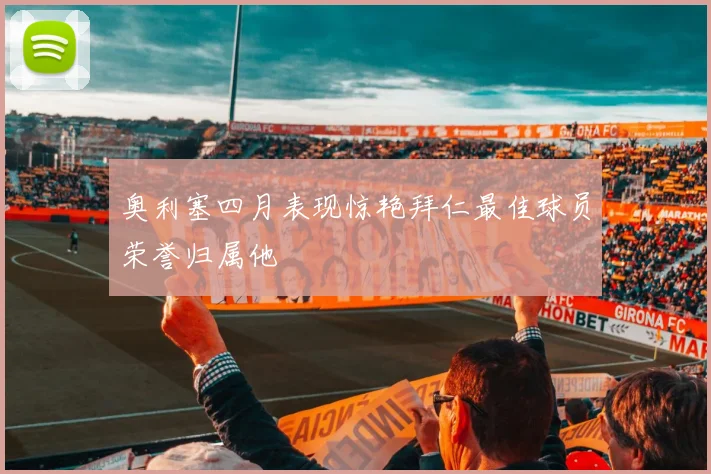 奥利塞四月表现惊艳拜仁最佳球员荣誉归属他