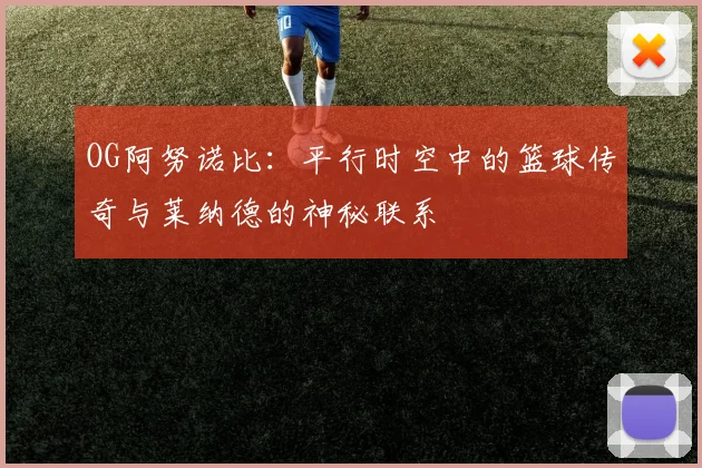 OG阿努诺比：平行时空中的篮球传奇与莱纳德的神秘联系