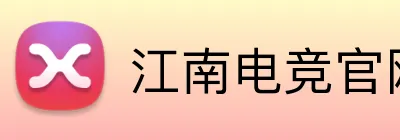 江南电竞官网 Logo